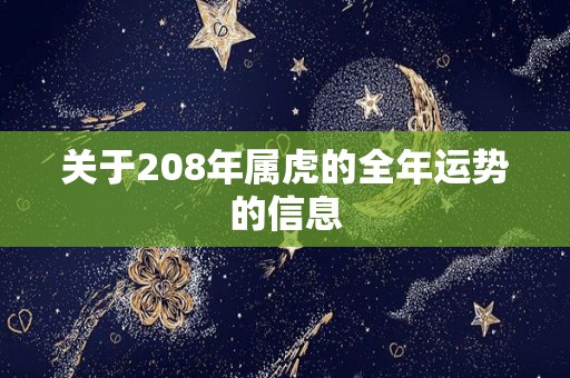 关于208年属虎的全年运势的信息