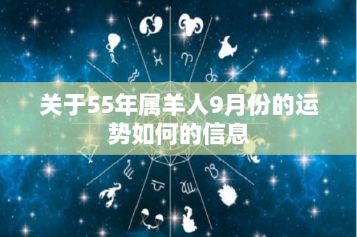 关于55年属羊人9月份的运势如何的信息