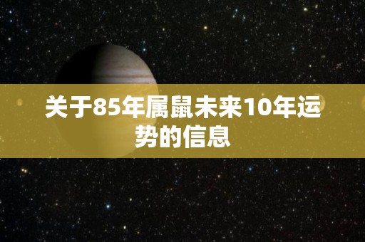 关于85年属鼠未来10年运势的信息