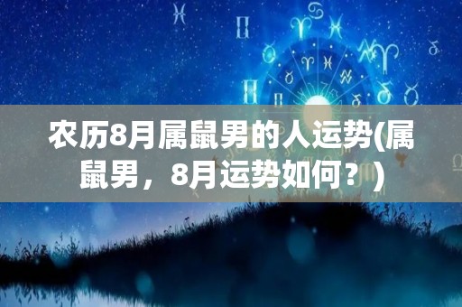 农历8月属鼠男的人运势(属鼠男，8月运势如何？)