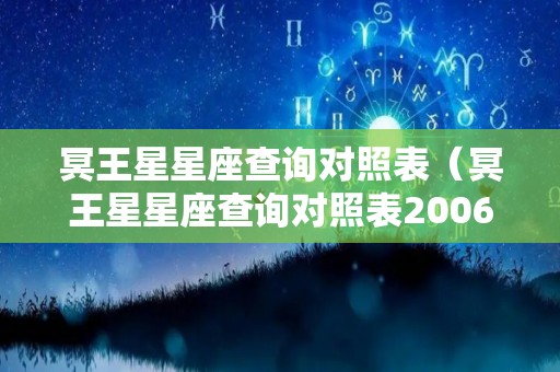 冥王星星座查询对照表（冥王星星座查询对照表2006）