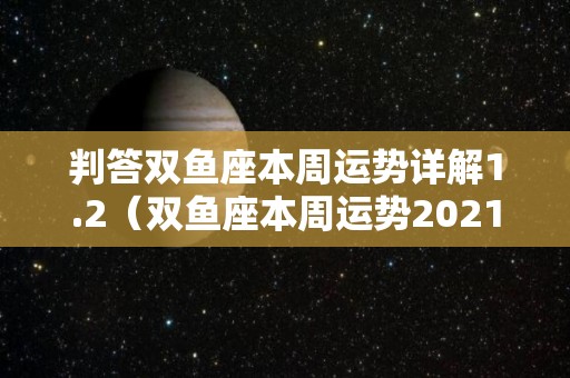 判答双鱼座本周运势详解1.2（双鱼座本周运势2021）