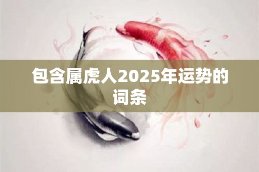 包含属虎人2025年运势的词条