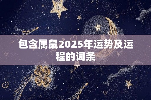 包含属鼠2025年运势及运程的词条