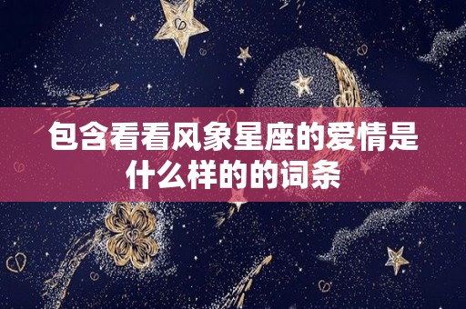 包含看看风象星座的爱情是什么样的的词条