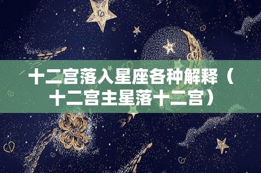 十二宫落入星座各种解释（十二宫主星落十二宫）