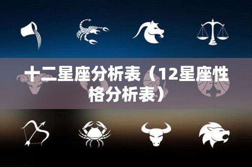 十二星座分析表（12星座性格分析表）