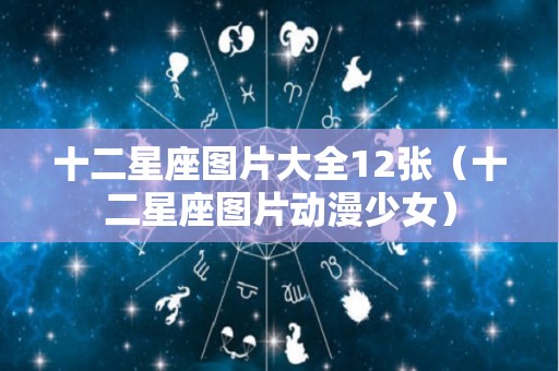 十二星座图片大全12张（十二星座图片动漫少女）