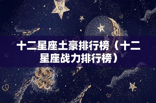 十二星座土豪排行榜（十二星座战力排行榜）