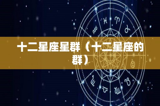 十二星座星群（十二星座的群）