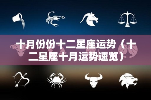 十月份份十二星座运势（十二星座十月运势速览）