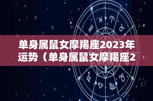 单身属鼠女摩羯座2023年运势（单身属鼠女摩羯座2023年运势如何）