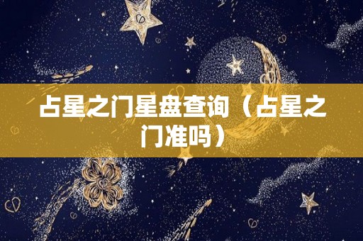 占星之门星盘查询（占星之门准吗）