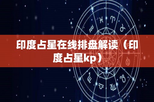 印度占星在线排盘解读（印度占星kp）