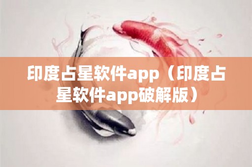 印度占星软件app（印度占星软件app破解版）