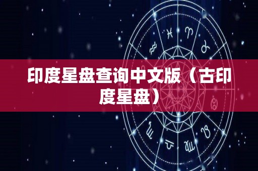 印度星盘查询中文版（古印度星盘）