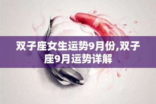 双子座女生运势9月份,双子座9月运势详解