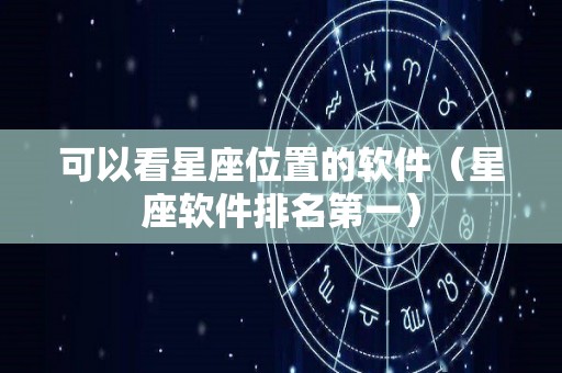 可以看星座位置的软件（星座软件排名第一）