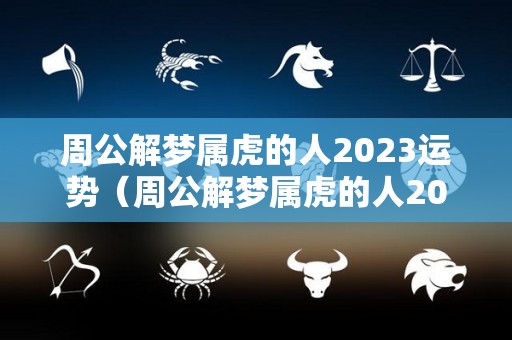 周公解梦属虎的人2023运势（周公解梦属虎的人2023运势）