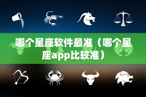 哪个星座软件最准（哪个星座app比较准）