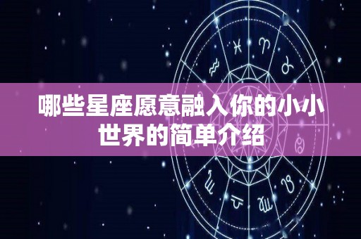 哪些星座愿意融入你的小小世界的简单介绍