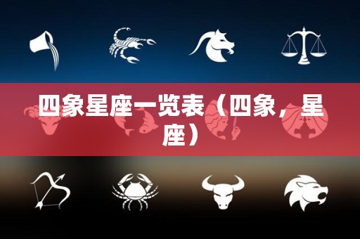 四象星座一览表（四象，星座）