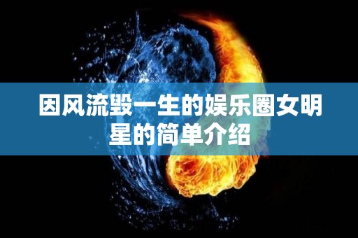 因风流毁一生的娱乐圈女明星的简单介绍