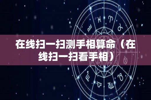 在线扫一扫测手相算命（在线扫一扫看手相）