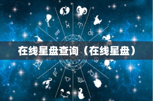 在线星盘查询（在线星盘）