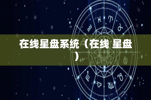 在线星盘系统（在线 星盘）