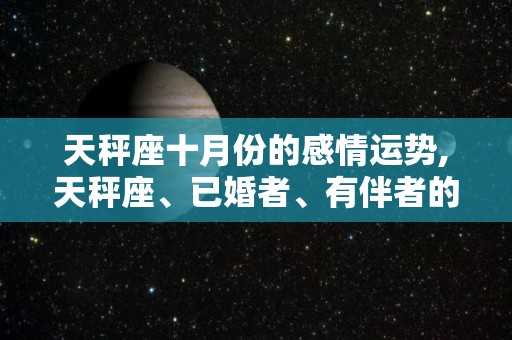 天秤座十月份的感情运势,天秤座、已婚者、有伴者的区别