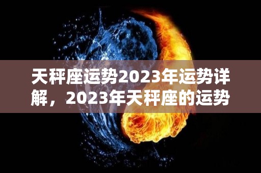 天秤座运势2023年运势详解，2023年天秤座的运势