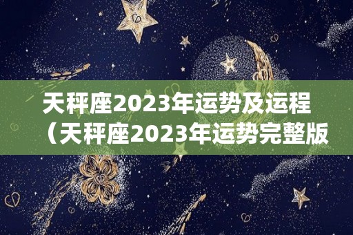 天秤座2023年运势及运程（天秤座2023年运势完整版_星座运）