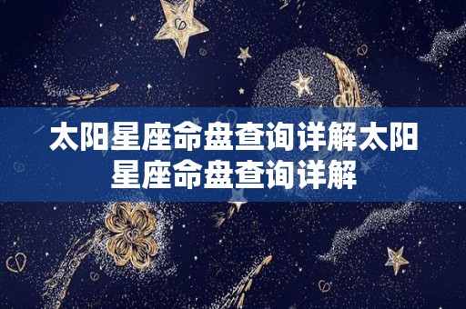 太阳星座命盘查询详解太阳星座命盘查询详解