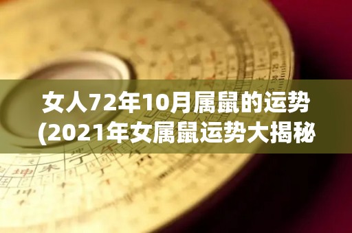 女人72年10月属鼠的运势(2021年女属鼠运势大揭秘，事业爱情升级加持！)