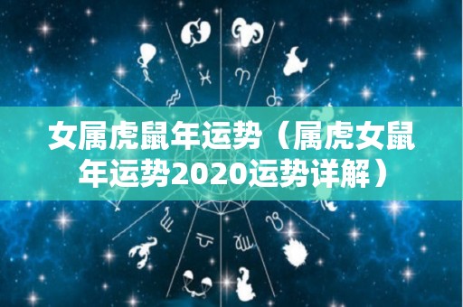 女属虎鼠年运势（属虎女鼠年运势2020运势详解）