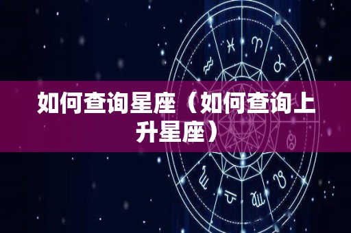 如何查询星座（如何查询上升星座）