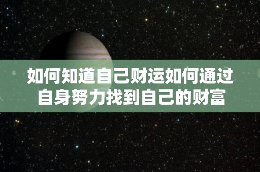 如何知道自己财运如何通过自身努力找到自己的财富