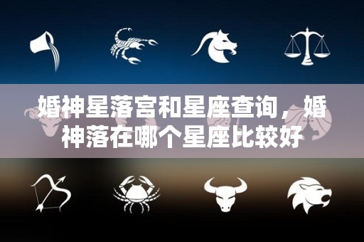 婚神星落宫和星座查询，婚神落在哪个星座比较好