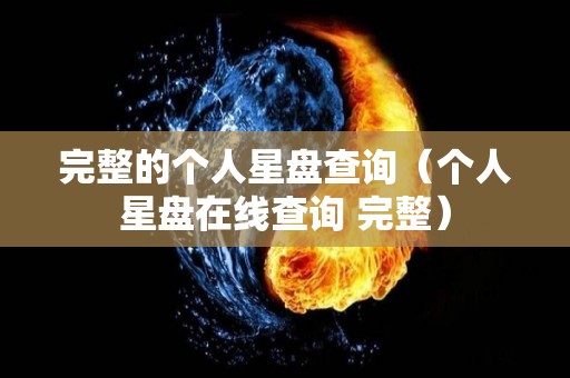 完整的个人星盘查询（个人星盘在线查询 完整）