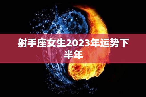 射手座女生2023年运势下半年