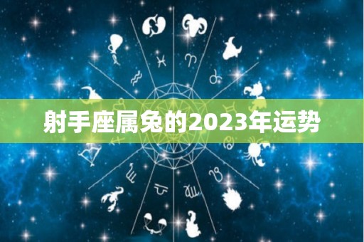 射手座属兔的2023年运势