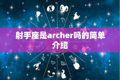 射手座是archer吗的简单介绍