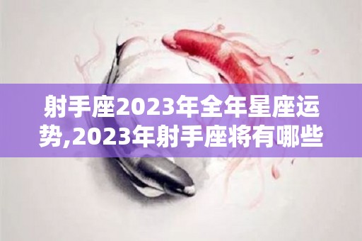 射手座2023年全年星座运势,2023年射手座将有哪些幸运星座的幸运色和数字