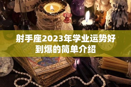 射手座2023年学业运势好到爆的简单介绍