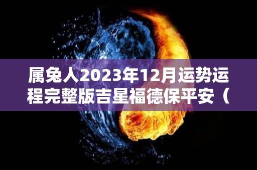 属兔人2023年12月运势运程完整版吉星福德保平安（生肖兔2023年运势及每月运势）