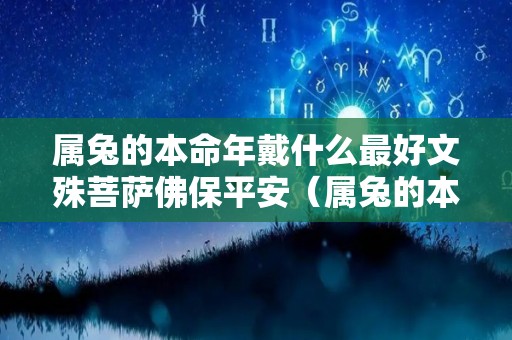 属兔的本命年戴什么最好文殊菩萨佛保平安（属兔的本命年穿什么颜色好）