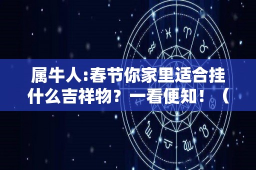 属牛人:春节你家里适合挂什么吉祥物？一看便知！（属牛的人家里挂什么画旺财）