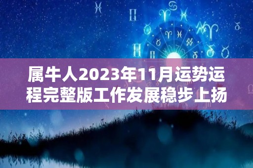 属牛人2023年11月运势运程完整版工作发展稳步上扬（属牛2021年11月运势完整版）