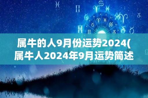 属牛的人9月份运势2024(属牛人2024年9月运势简述)